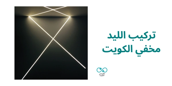 تركيب الليد مخفي الكويت