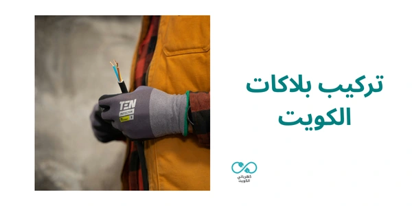 تركيب بلاكات الكويت