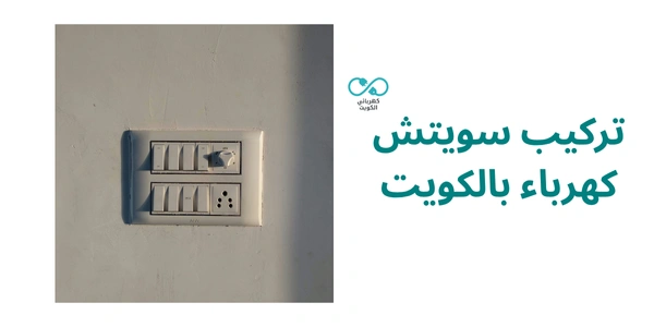 تركيب سويتش كهرباء بالكويت