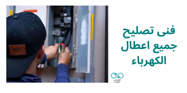 فنى تصليح جميع اعطال الكهرباء