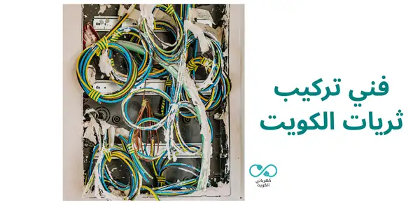 فني تركيب ثريات الكويت