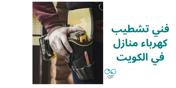 فني تشطيب كهرباء منازل في الكويت