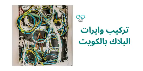 تركيب وايرات البلاك بالكويت