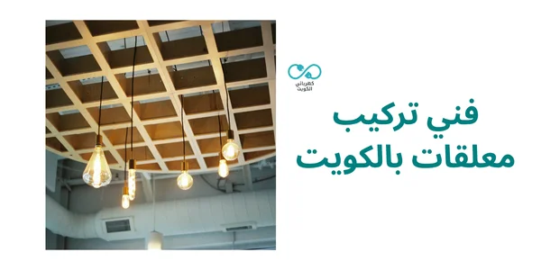 فني تركيب معلقات بالكويت