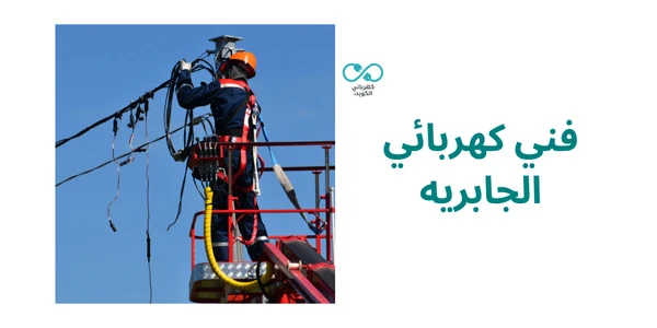 فني كهربائي الجابريه