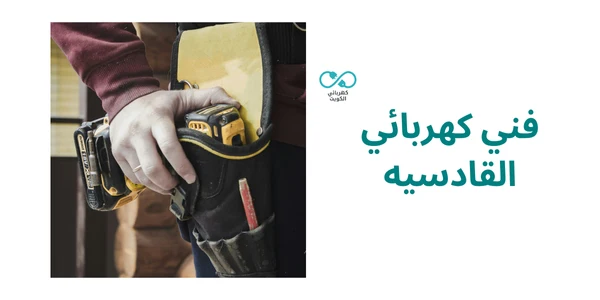 فني كهربائي القادسيه