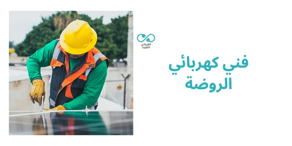 فني كهربائي الروضة