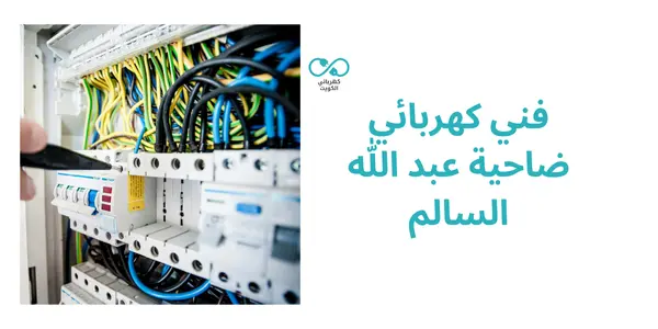 فني كهربائي ضاحية عبد الله السالم