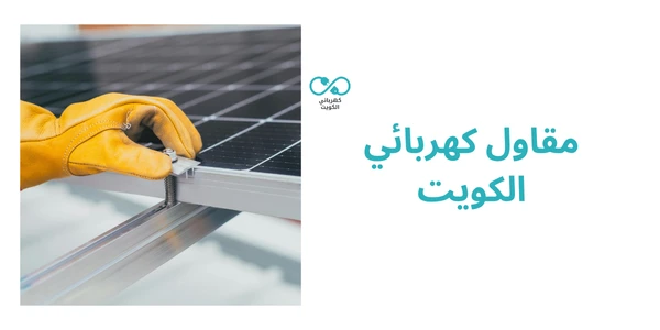 مقاول كهربائي الكويت