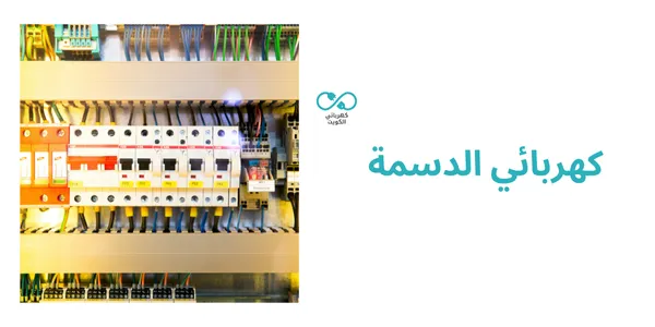 كهربائي الدسمة