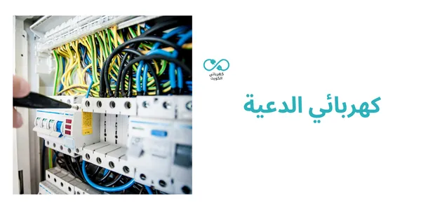 كهربائي الدعية