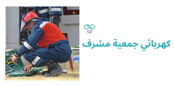 كهربائي جمعية مشرف