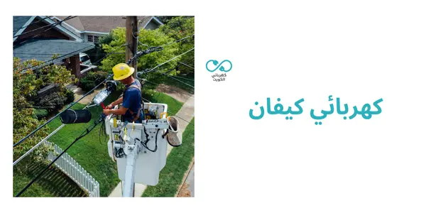 كهربائي كيفان