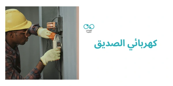 كهربائي الصديق