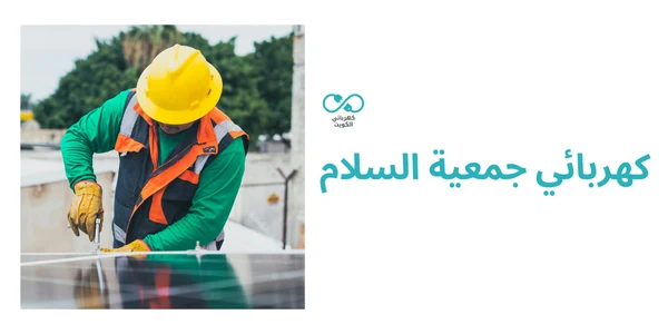 كهربائي جمعية السلام