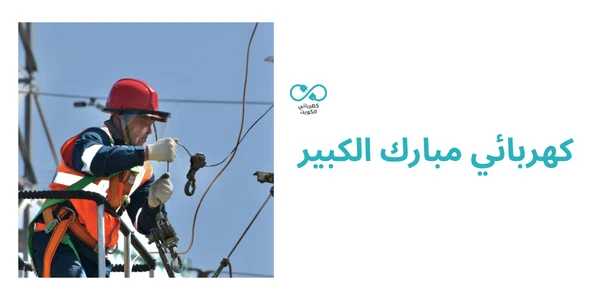 كهربائي مبارك الكبير