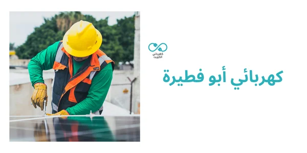 كهربائي أبو فطيرة